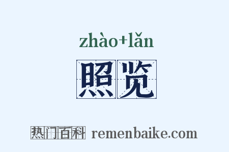 照览是什么意思的图片